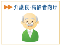 介護食・高齢者向けの宅配食事